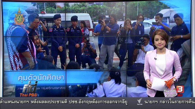 ที่นี่ Thai PBS : คุมตัวนักศึกษา ทำกิจกรรมวันเปลี่ยนแปลงการปกครอง