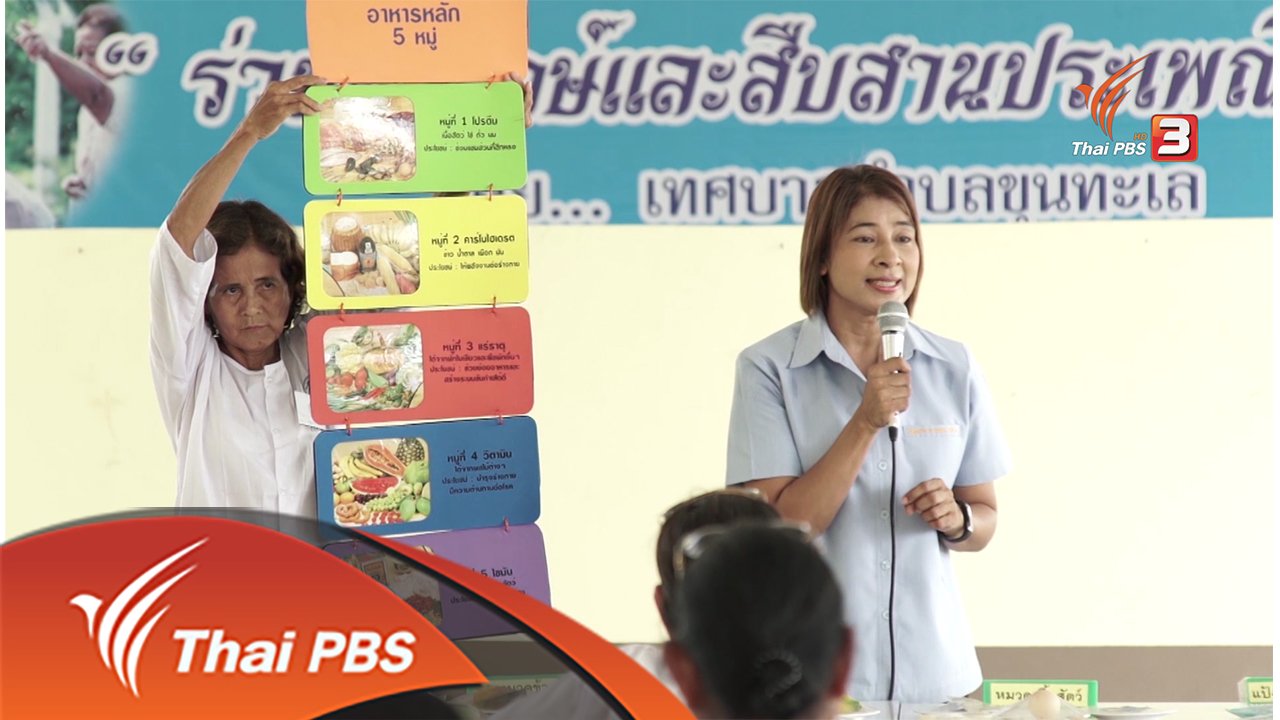 ลุยไม่รู้โรย สูงวัยดี๊ดี - โรงเรียนสูงวัย บ้านขุนทะเล