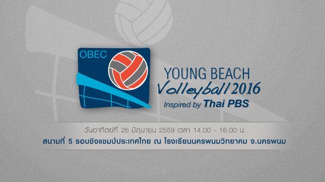 สนามที่ 5 : รอบชิงแชมป์ประเทศไทย จากโรงเรียนนครพนมวิทยาคม จ.นครพนม