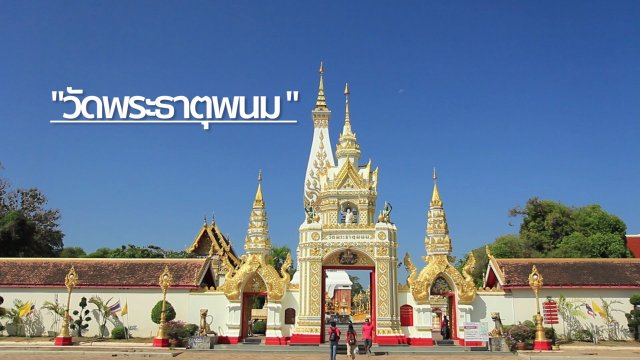 ภาพบรรยากาศสถานที่ท่องเที่ยวสวยๆในจังหวัดนครพนม