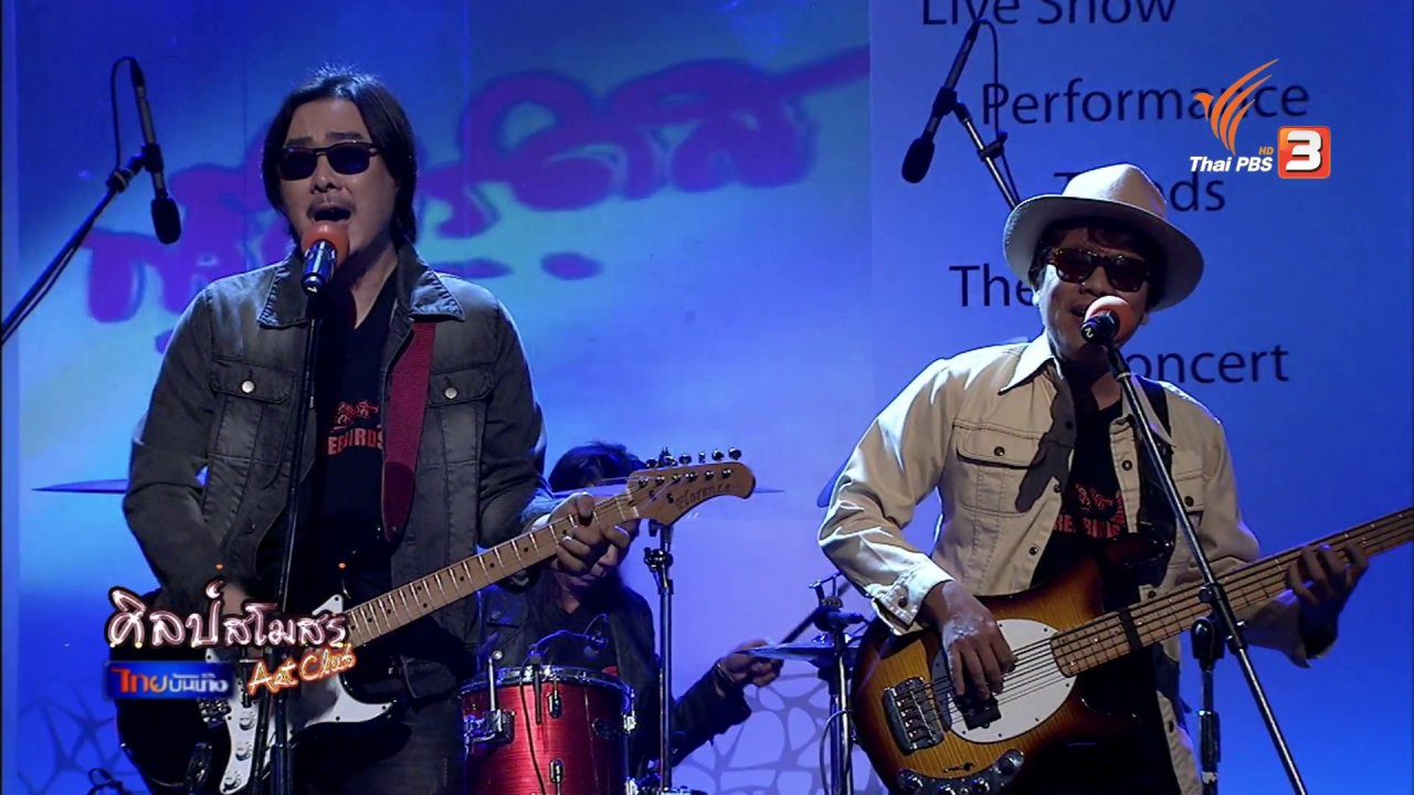 สารพันเพลงลูกทุ่ง ศิลป์สโมสร - การกลับมาของฟรีเบิร์ดส