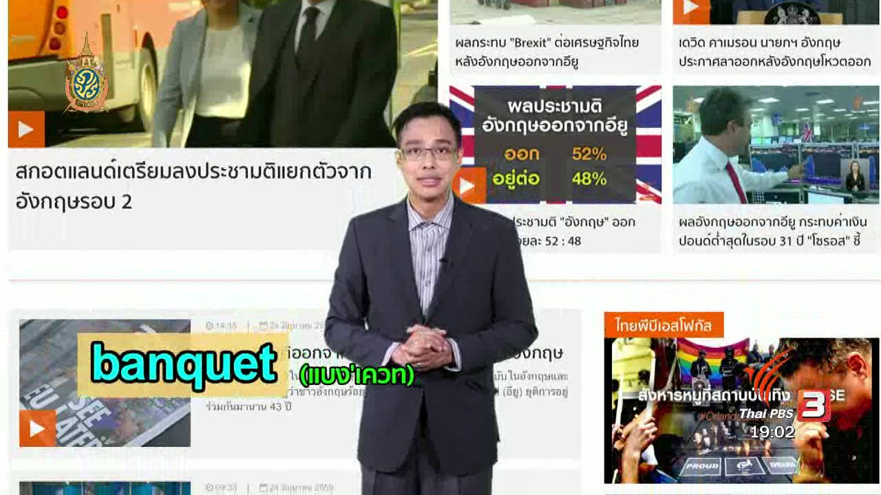 ข่าวค่ำ มิติใหม่ทั่วไทย - ภาษาหน้าจอ : Banquet