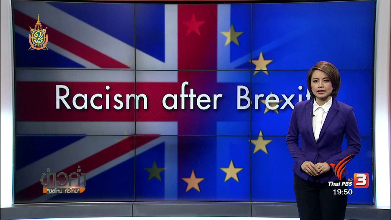 ข่าวค่ำ มิติใหม่ทั่วไทย - วิเคราะห์สถานการณ์ต่างประเทศ : Racism after Brexit