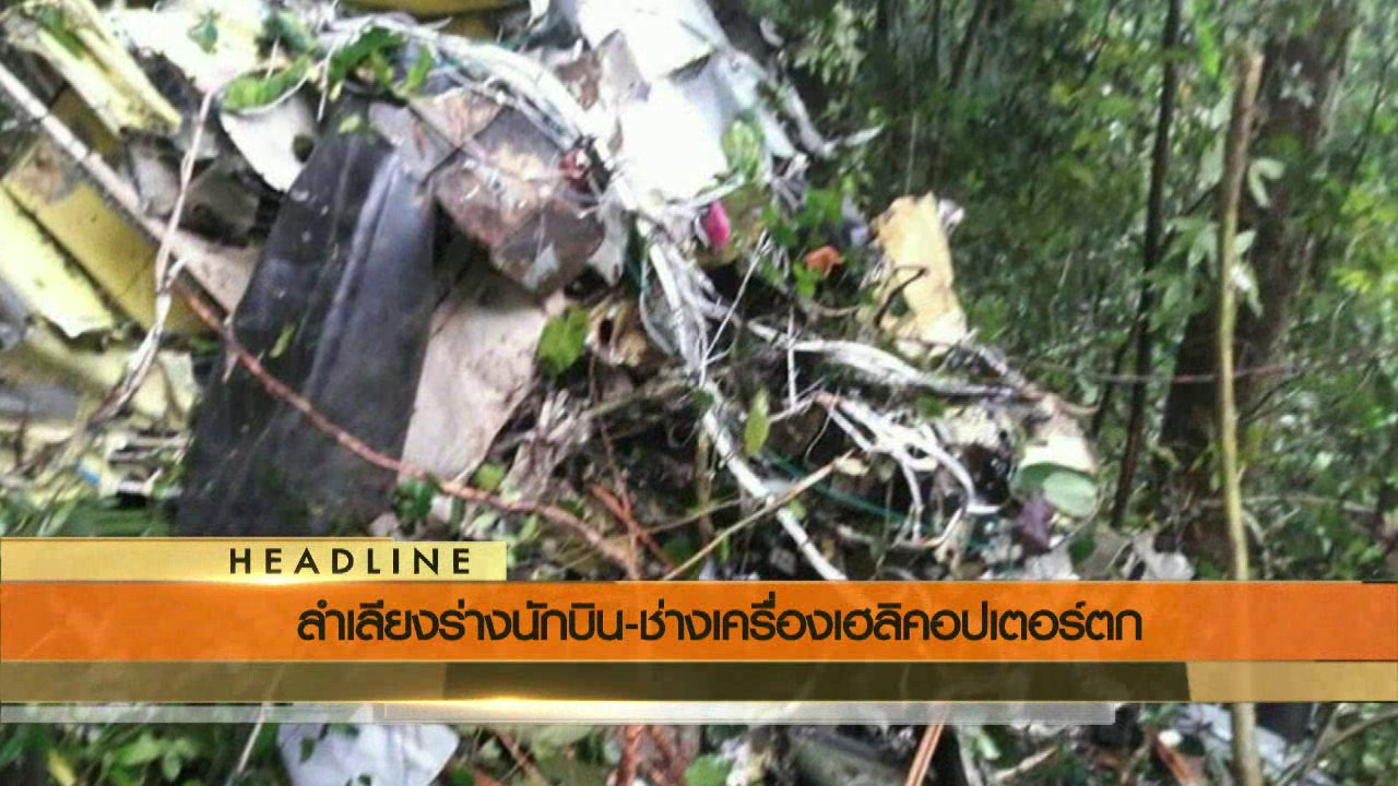 ข่าวค่ำ มิติใหม่ทั่วไทย - ประเด็นข่าว (28 มิ.ย. 59)