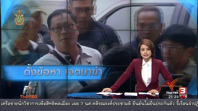 ที่นี่ Thai PBS : ตั้งข้อหา พ.ต.ท.บรรยิน "เจตนาฆ่า"