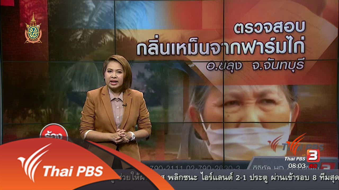 ร้องทุก(ข์) ลงป้ายนี้ - ตรวจสอบกลิ่นเหม็นจากฟาร์มไก่ อ.ขลุง จ.จันทบุรี