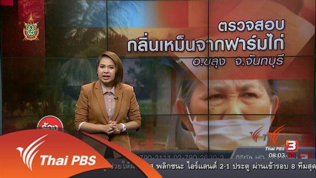 ตรวจสอบกลิ่นเหม็นจากฟาร์มไก่ อ.ขลุง จ.จันทบุรี