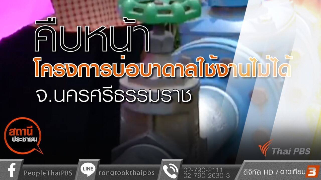 สถานีประชาชน - คืบหน้าโครงการบ่อบาดาลใช้งานไม่ได้ จ.นครศรีธรรมราช