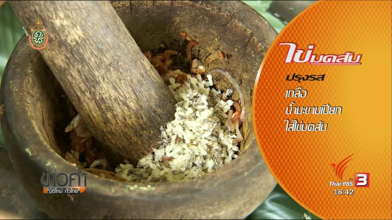 ข่าวค่ำ มิติใหม่ทั่วไทย - ตะลุยทั่วไทย : 27 มิ.ย. 59