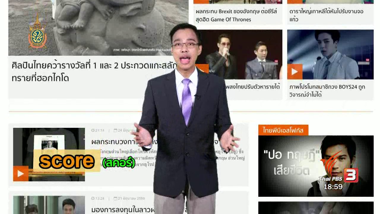 ข่าวค่ำ มิติใหม่ทั่วไทย - ภาษาหน้าจอ : SCORE (27 มิ.ย. 59)