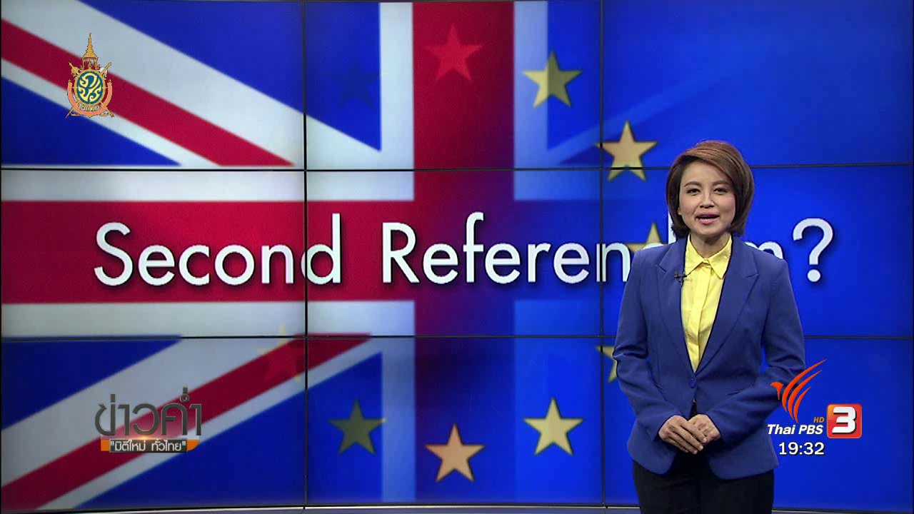 ข่าวค่ำ มิติใหม่ทั่วไทย - วิเคราะห์สถานการณ์ต่างประเทศ : Second Reference