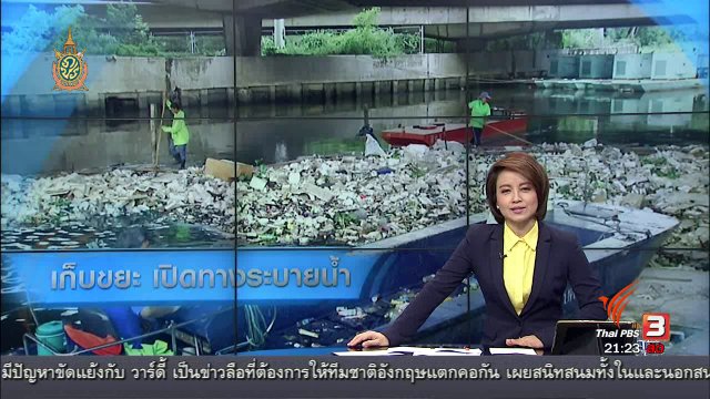 ที่นี่ Thai PBS : เก็บขยะคลองลาดพร้าว ระบายน้ำลงอุโมงค์พระราม9