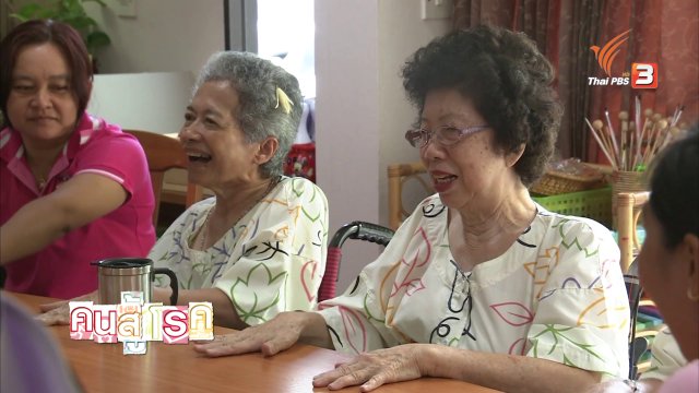 คนสู้โรค : ดูแลผู้สูงอายุให้สุขกายสุขใจ
