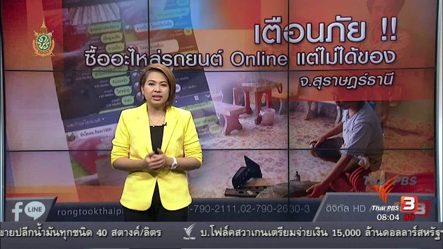 เตือนภัย !! ซื้ออะไหล่รถยนต์ Online แต่ไม่ได้ของ จ.สุราษฎร์ธานี