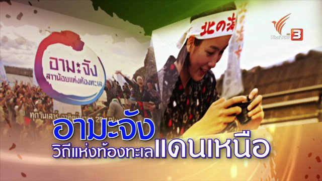 อามะจัง วิถีแห่งท้องทะเลแดนเหนือ