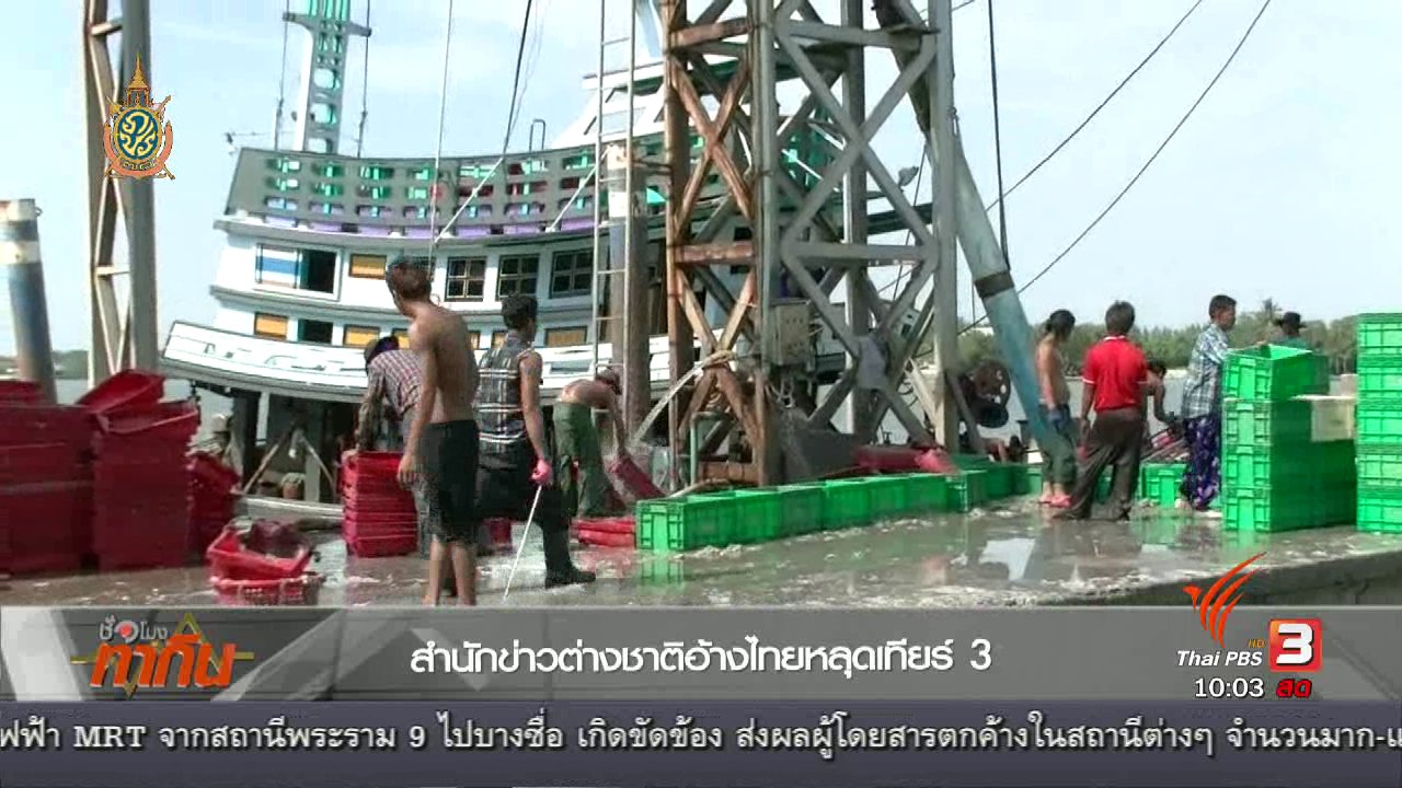 ชั่วโมงทำกิน - ต่างชาติรายงานไทยถูกปรับพ้นเทียร์ 3 ค้ามนุษย์