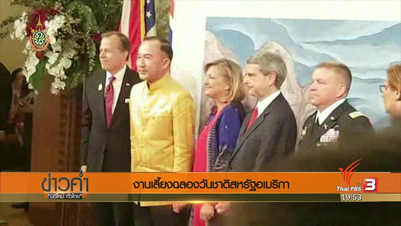 ข่าวค่ำ มิติใหม่ทั่วไทย - วิเคราะห์สถานการณ์ต่างประเทศ : งานเลี้ยงฉลองวันชาติสหรัฐอเมริกา