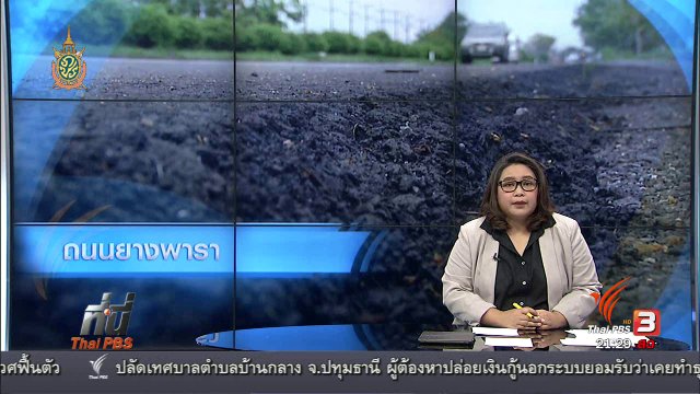 ที่นี่ Thai PBS : จุดเด่นจุดด้อย ใช้ยางพาราสร้างถนน