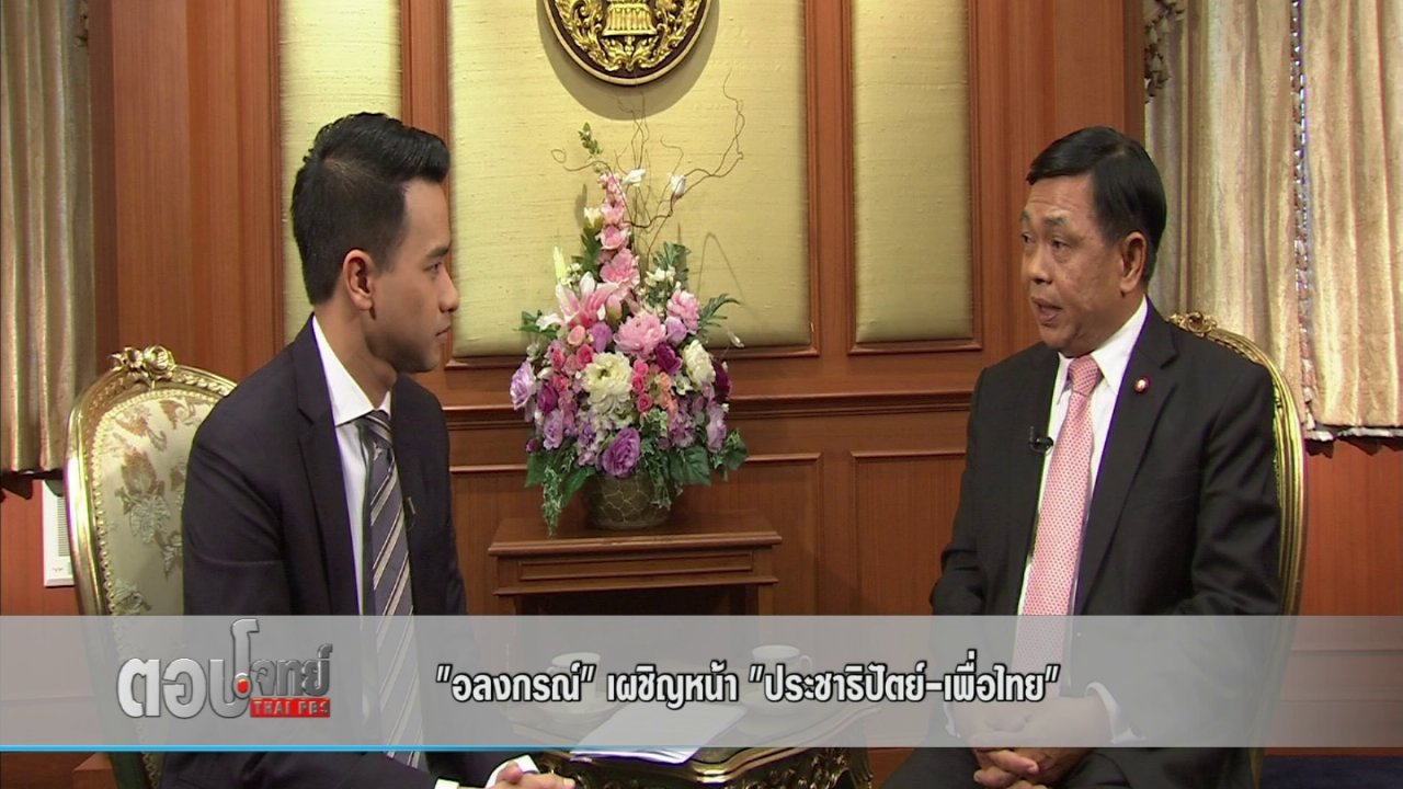 ตอบโจทย์ - "อลงกรณ์" เผชิญหน้า "ประชาธิปัตย์-เพื่อไทย"