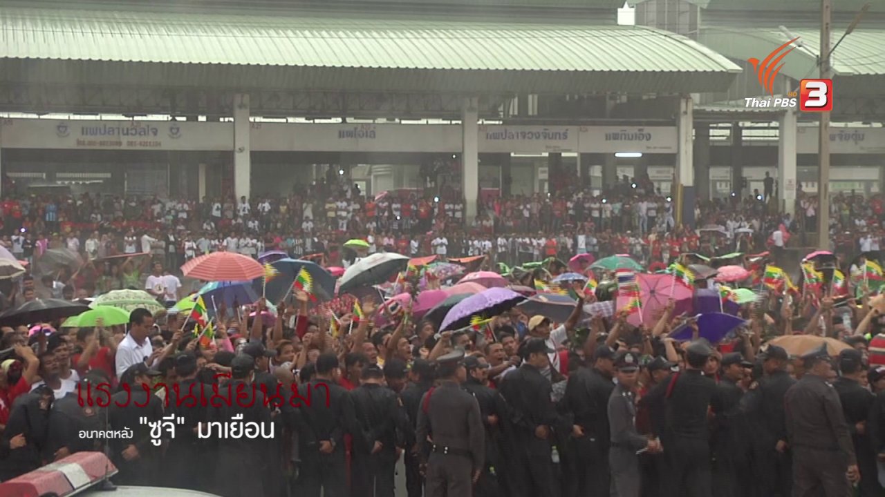 เสียงประชาชน เปลี่ยนประเทศไทย - แรงงานเมียนมา: อนาคตหลัง "ซูจี" มาเยือน
