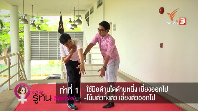 ข้อเสนอแนะ ผู้หญิงรู้ทัน