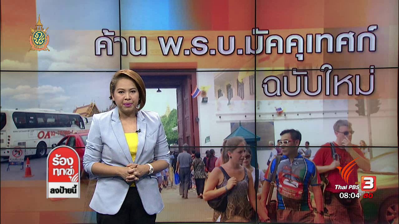 ร้องทุก(ข์) ลงป้ายนี้ - ค้าน พ.ร.บ.มัคคุเทศก์ ฉบับใหม่