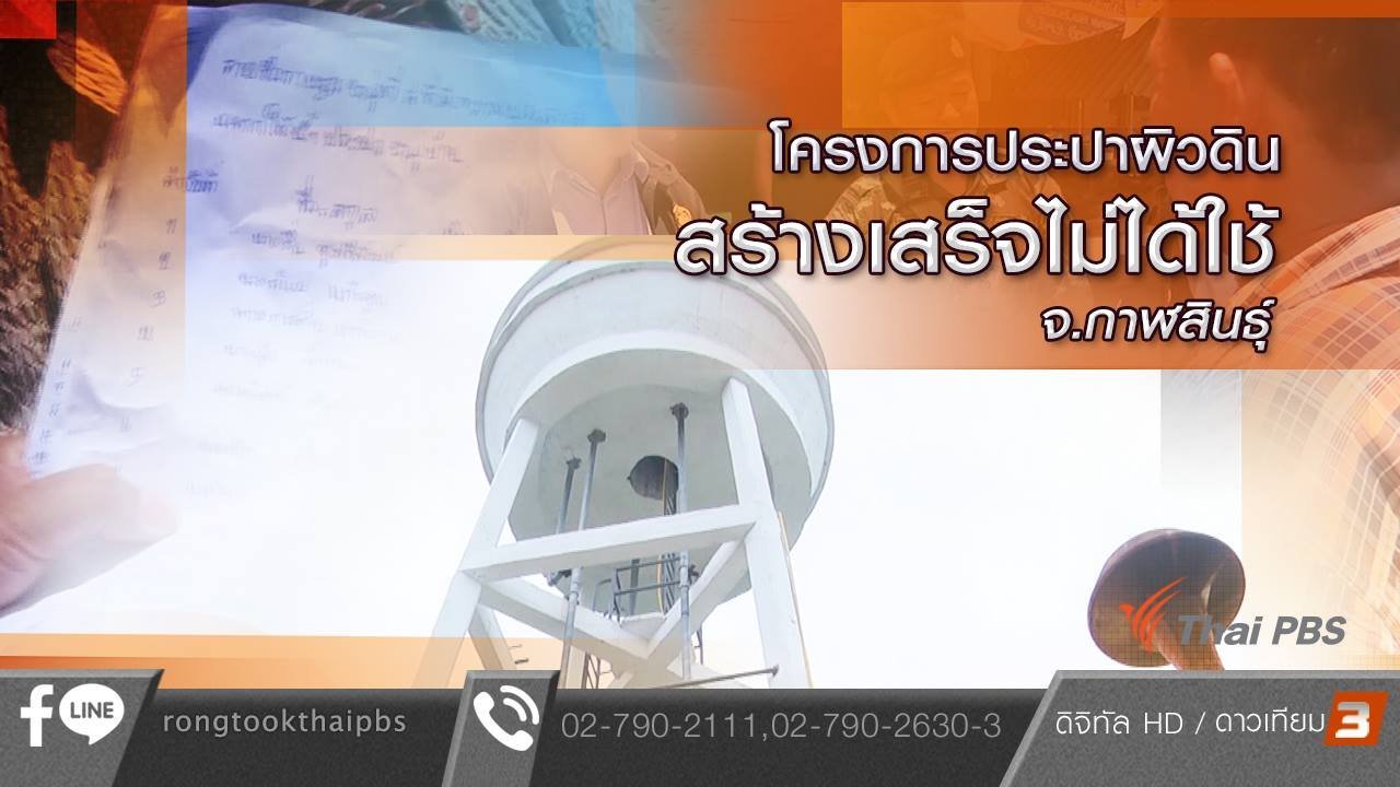 สถานีประชาชน - ตรวจสอบงบสร้างประปาผิวดิน อ.ท่าคันโท จ.กาฬสินธุ์