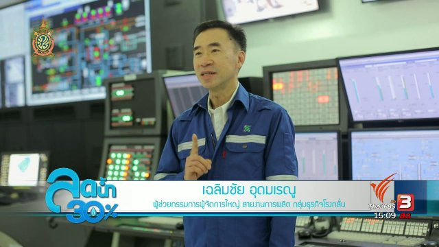 ลดน้ำ 30% : ใช้ทุกหยด อย่างยั่งยืน