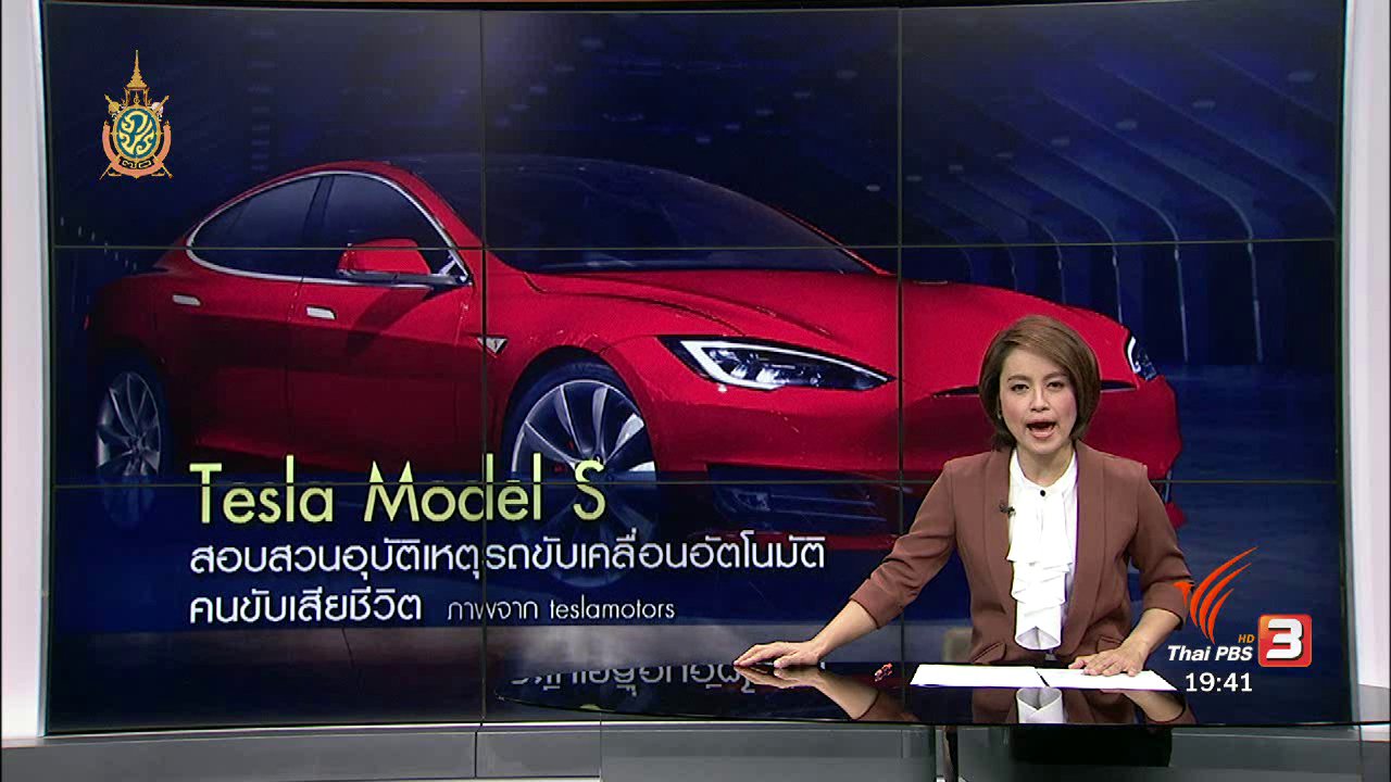 ข่าวค่ำ มิติใหม่ทั่วไทย - วิเคราะห์สถานการณ์ต่างประเทศ : สอบสวนอุบัติเหตุรถขับเคลื่อนอัตโนมัติคนขับเสียชีวิต