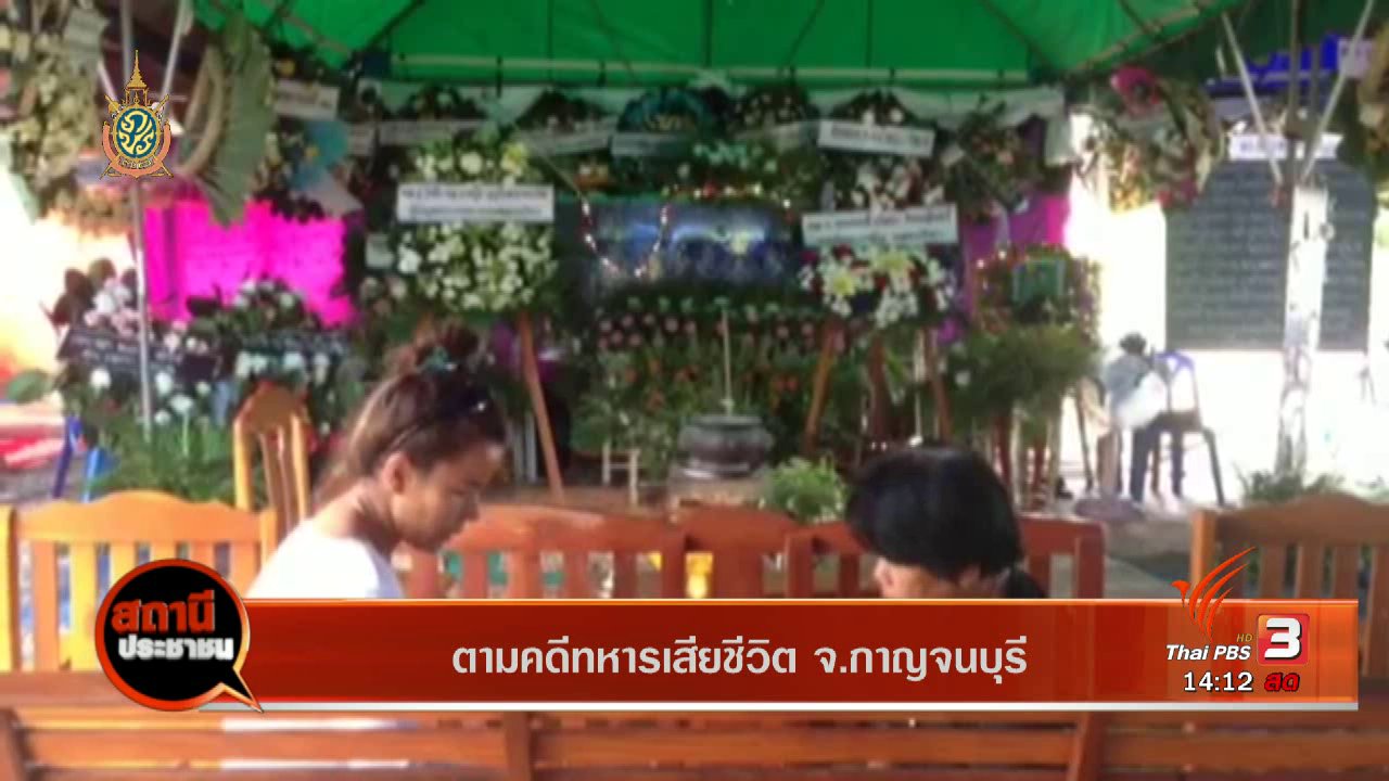 สถานีประชาชน - ตามคดีทหารเสียชีวิต จ.กาญจนบุรี
