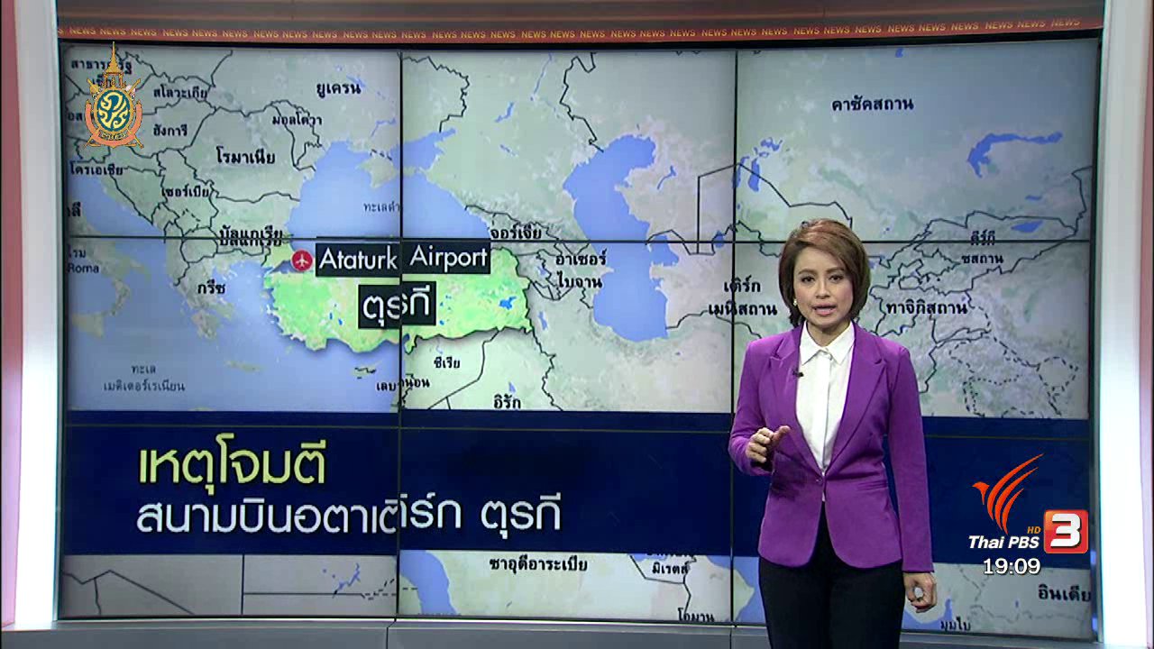 ข่าวค่ำ มิติใหม่ทั่วไทย - วิเคราะห์สถานการณ์ต่างประเทศ : เหตุโจมตี สนามบินอตาเติร์ก ตุรกี