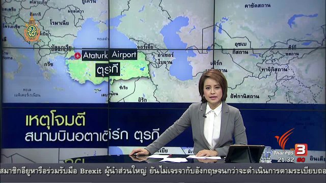 ที่นี่ Thai PBS : ระเบิดฆ่าตัวตาย สนามบินตุรกี