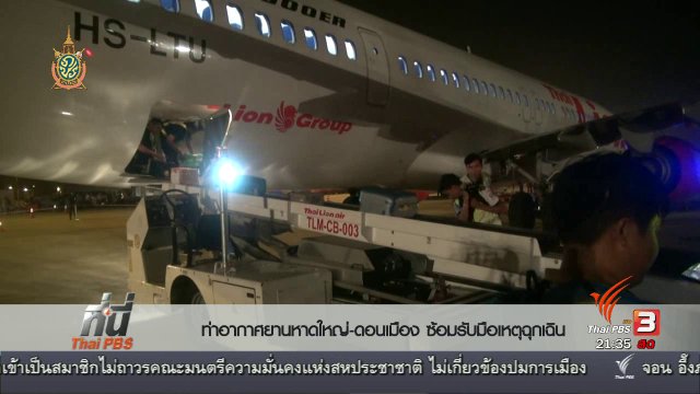 ที่นี่ Thai PBS : สนามบินซ้อมรับมือถูกขู่วางระเบิด