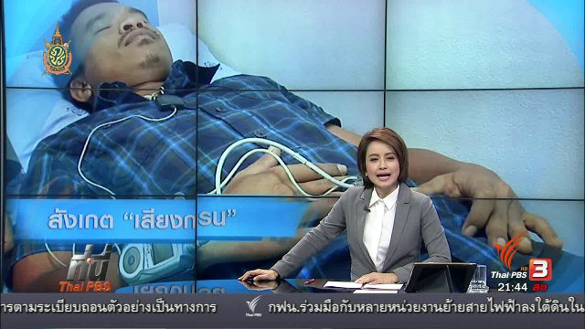 ที่นี่ Thai PBS : สังเกต "เสียงกรน" สัญญาณบอกสมองขาดออกซิเจน