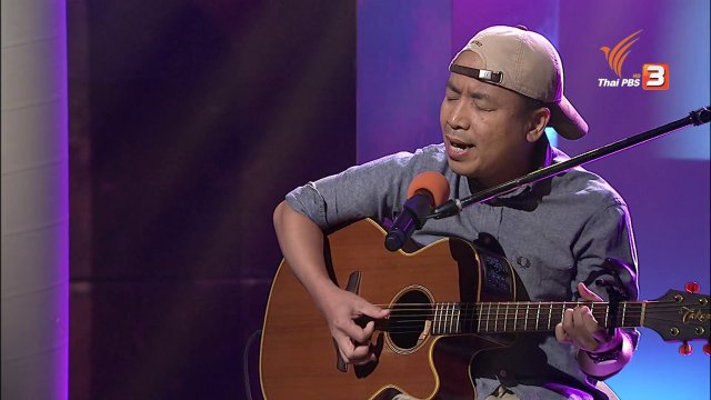 บทกลอน ดนตรี คนกวี ชื่อ พจนาถ