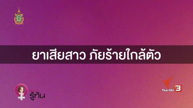 ยาเสียสาว ภัยร้ายใกล้ตัว