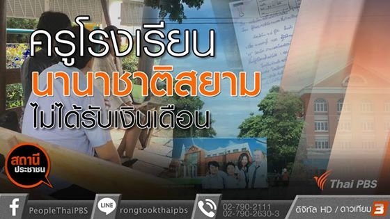 สถานีประชาชน - ครูโรงเรียนนานาชาติสยามไม่ได้รับเงินเดือน