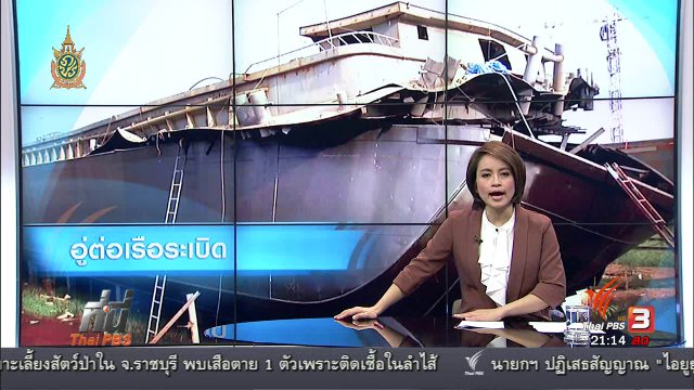 ที่นี่ Thai PBS : ระเบิดอู่ต่อเรือ คนงานเสียชีวิต