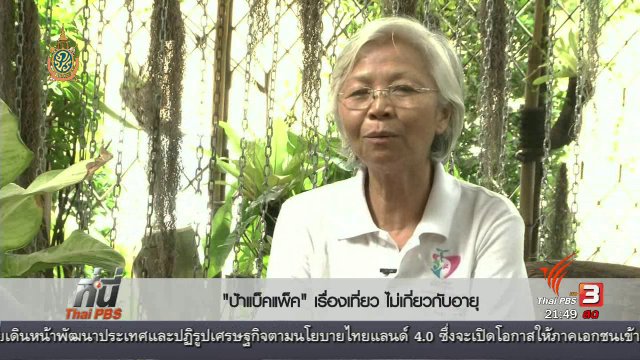 Social Talk : "ป้าแบ็คแพ็ค" เรื่องเที่ยว ไม่เกี่ยวกับอายุ