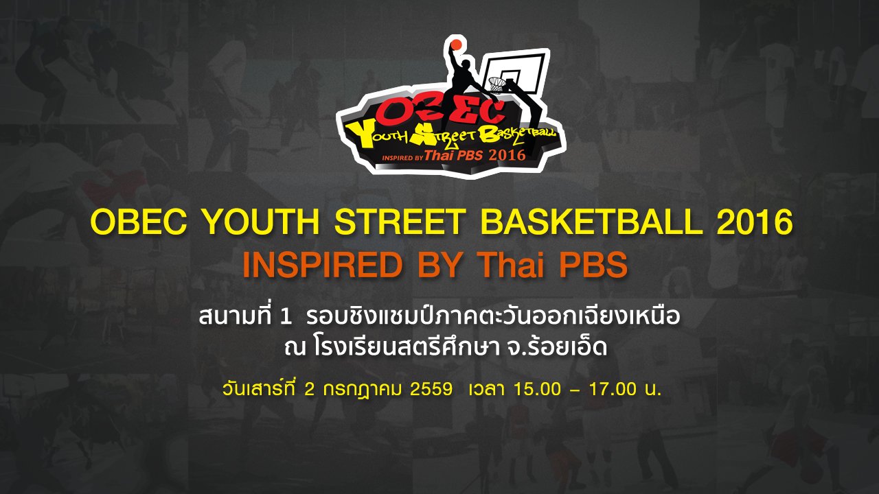 OBEC Youth Street Basketball 2016 Inspired by Thai PBS - OBEC Youth Street Basketball 2016 Inspired by Thai PBS สนามที่ 1 : รอบชิงแชมป์ภาคตะวันออกเฉียงเหนือ