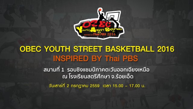 OBEC Youth Street Basketball 2016 Inspired by Thai PBS สนามที่ 1 : รอบชิงแชมป์ภาคตะวันออกเฉียงเหนือ