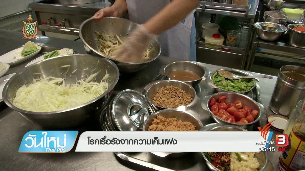 วันใหม่ ไทยพีบีเอส - 108 สุขภาพ : โรคเรื้อรังจากความเค็มแฝง