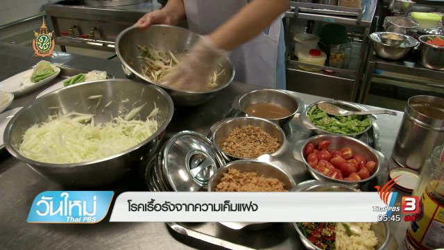 108 สุขภาพ : โรคเรื้อรังจากความเค็มแฝง