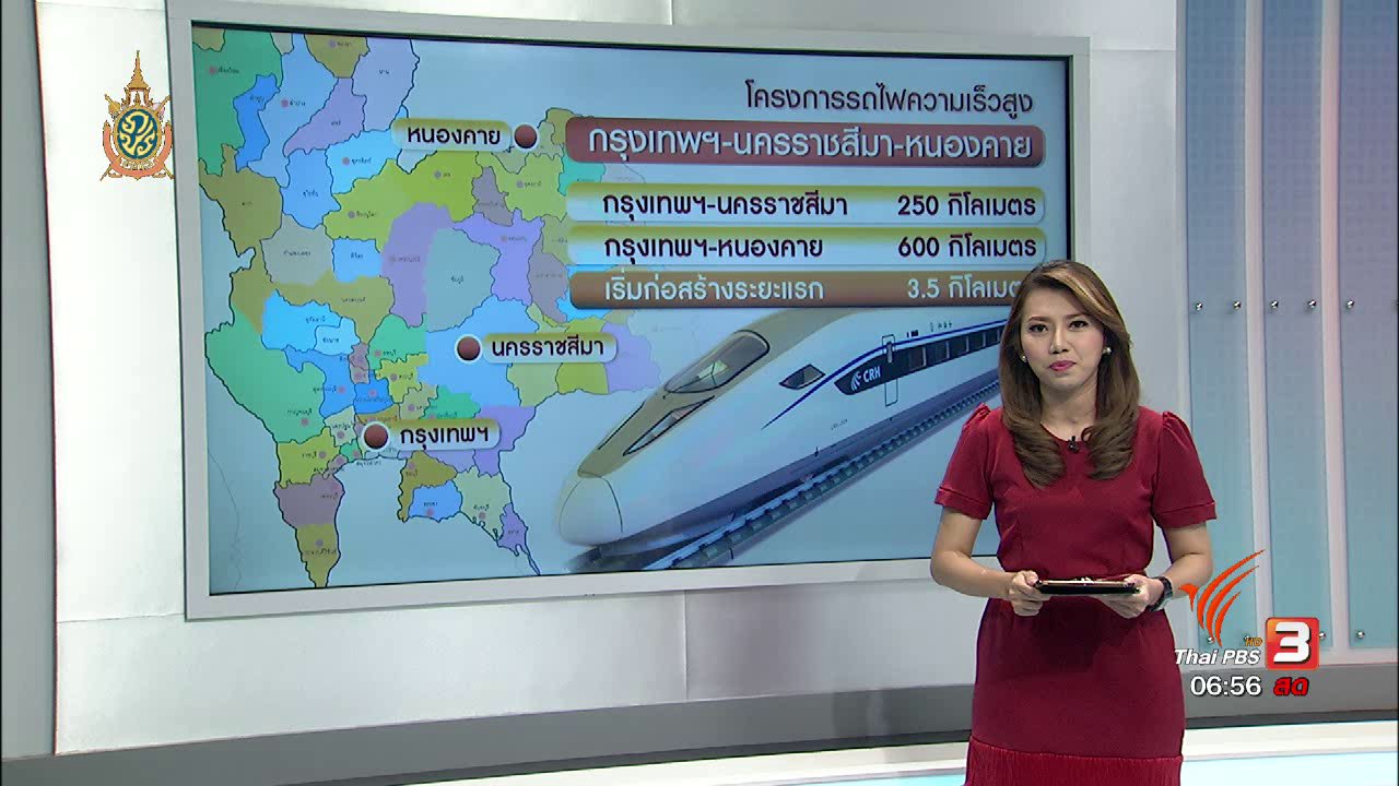 วันใหม่ ไทยพีบีเอส - จับสัญญาณเศรษฐกิจ : โครงการรถไฟความเร็วสูง