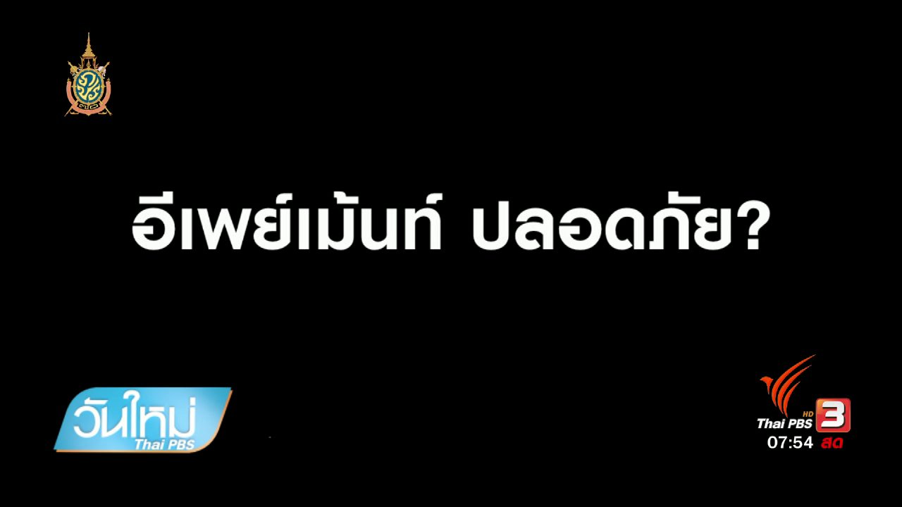 วันใหม่ ไทยพีบีเอส - ลงทุนทำกิน : Happy Money (4 ก.ค. 59)
