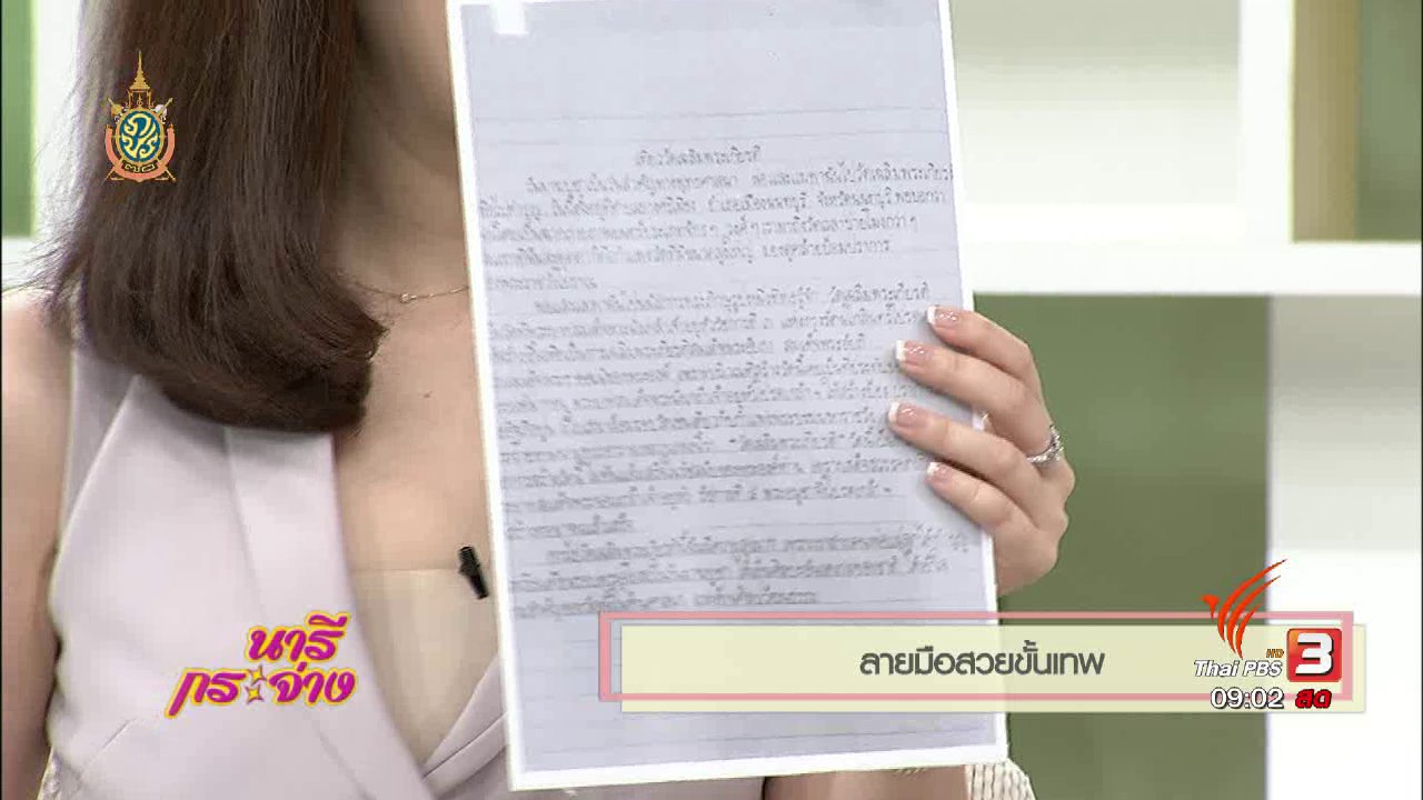 นารีกระจ่าง - นารีกระจ่าง : ลายมือสวยขั้นเทพ - ลายมือหวัดขั้นเทพ