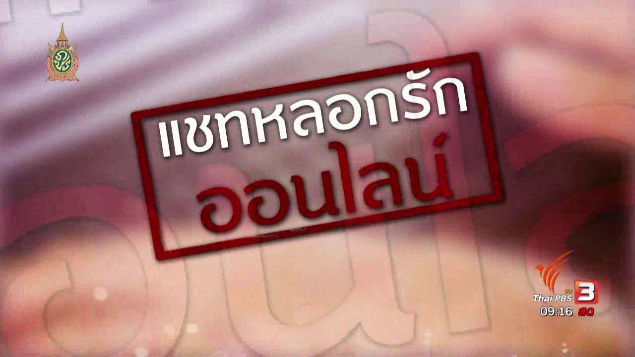 นารีกระจ่าง - นารีกระจ่าง : ภัยรอบตัว: แชทหลอกรักออนไลน์