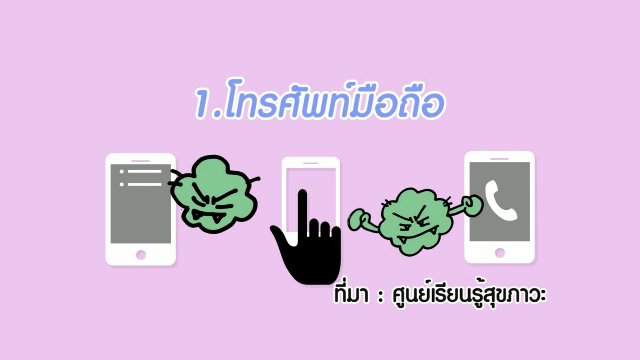 นารีกระจ่าง : กระจ่างจิต: 7 ของใช้ใกล้ตัวสะสมเชื้อโรค