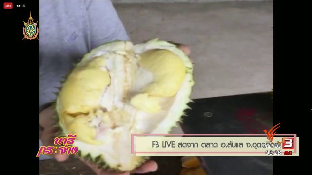 นารีกระจ่าง : FB LIVE: ตลาด จ.อุตรดิตถ์