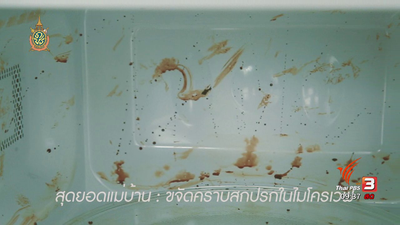 นารีกระจ่าง - นารีกระจ่าง : สุดยอดแม่บ้าน: ขจัดคราบสกปรกในไมโครเวฟ